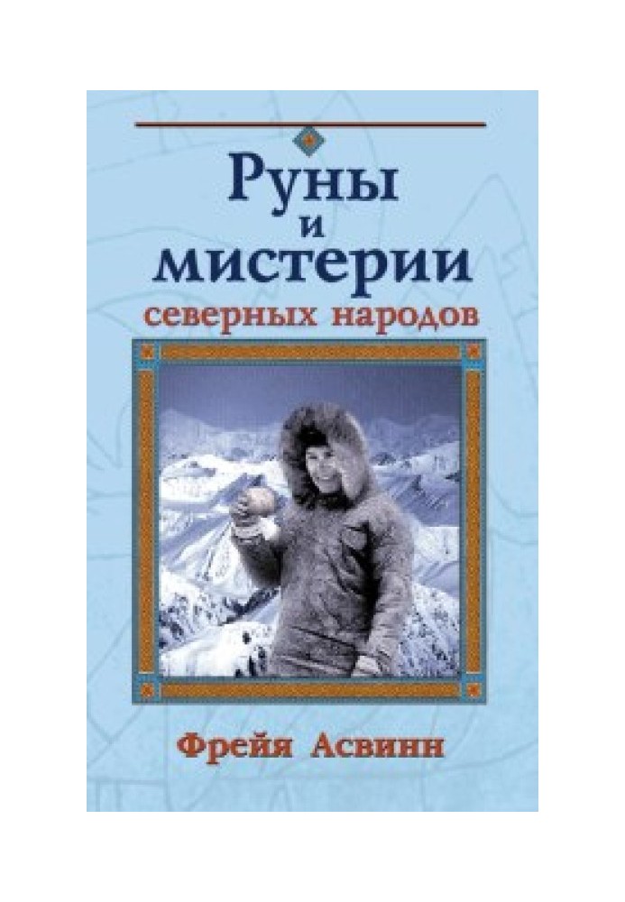 Містерії та магія Півночі