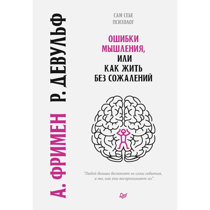 Ошибки мышления, или Как...