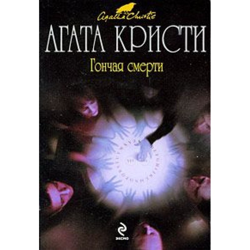 Гончая смерти