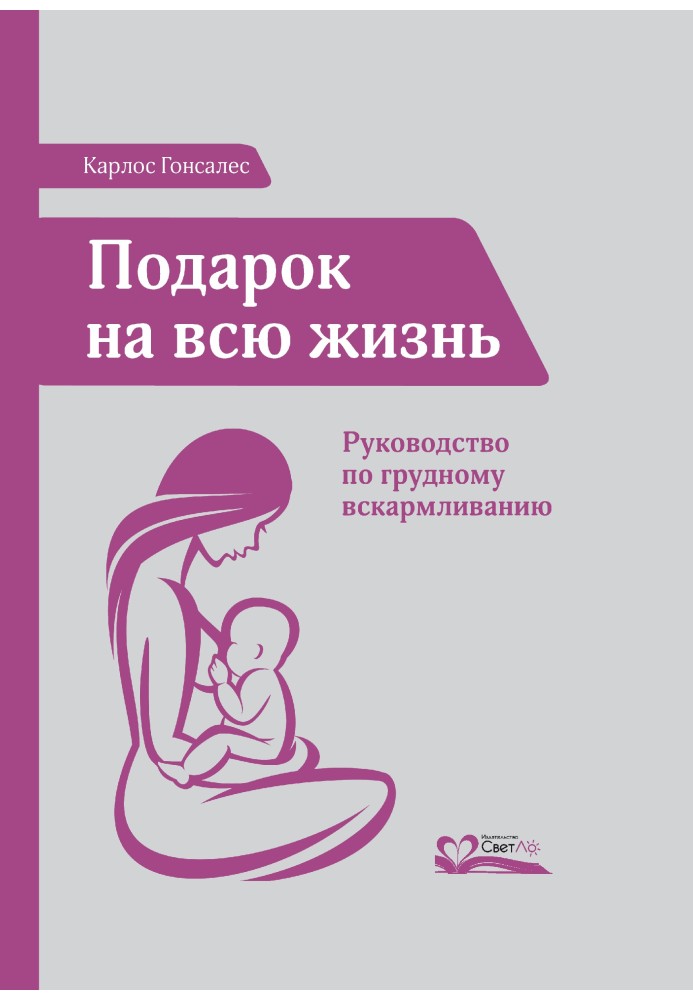 Подарунок на все життя. Посібник з грудного вигодовування