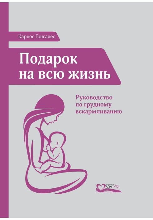 Подарок на всю жизнь. Руководство по грудному вскармливанию