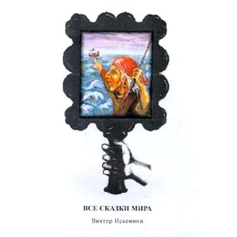 Все сказки мира