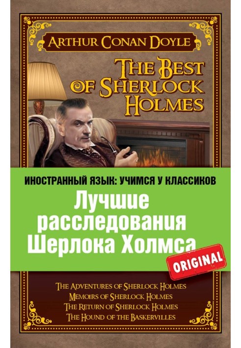 Лучшие расследования Шерлока Холмса / The Best of Sherlock Holmes