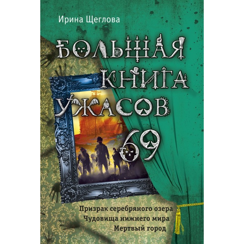 The Big Book of Horrors - 69