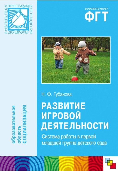 Розвиток ігрової діяльності. Система роботи у першій молодшій групі дитячого садка