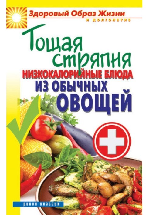 Худа куховарство. Низькокалорійні страви із звичайних овочів