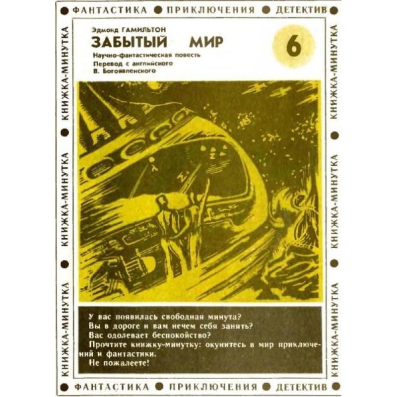 Забытый мир (полная версия)