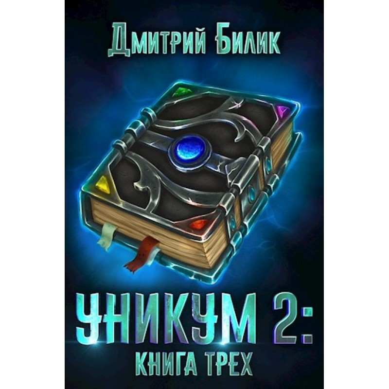 Книга Трьох