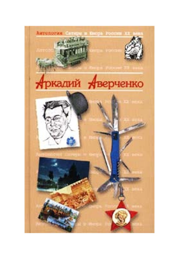 Приятельський лист Леніну від Аркадія Аверченка