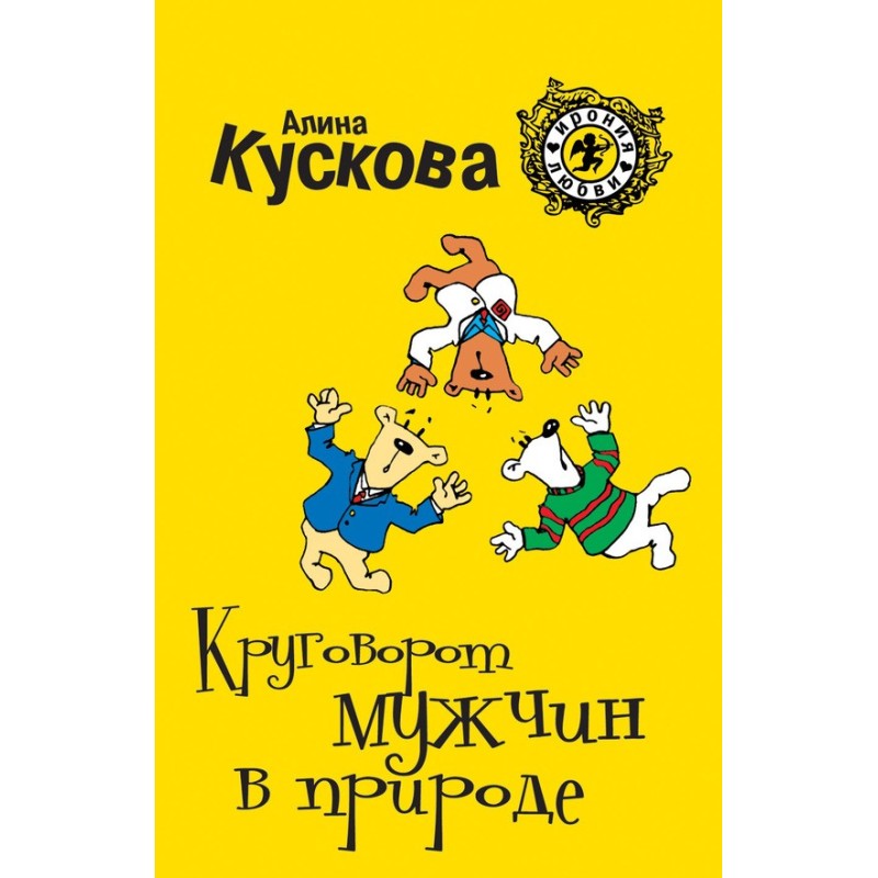 Кругообіг чоловіків у природі