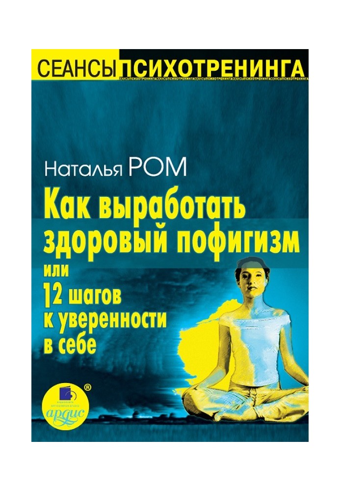 Як виробити здоровий пофігізм, або 12 кроків до впевненості у собі