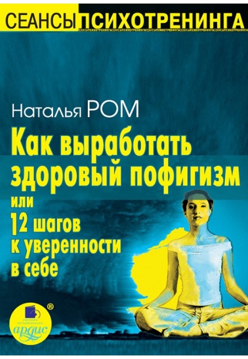 Як виробити здоровий пофігізм, або 12 кроків до впевненості у собі