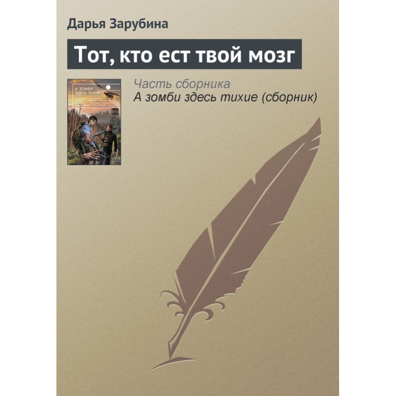 The one who eats your brain