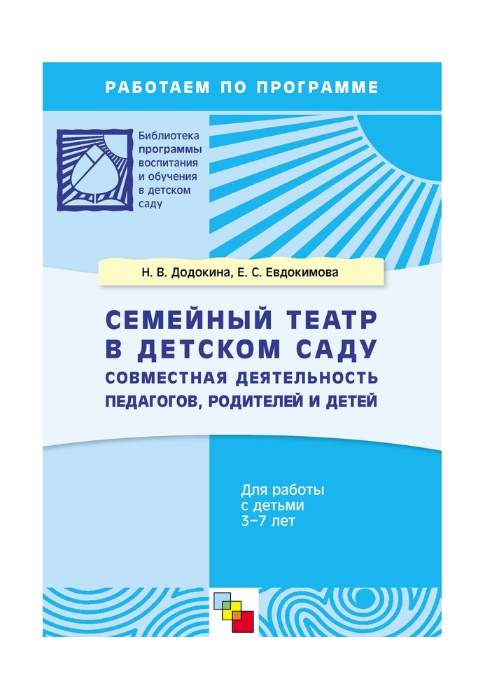 Сімейний театр у дитячому садку. Спільна діяльність педагогів, батьків та дітей. Для роботи з дітьми 3-7 років