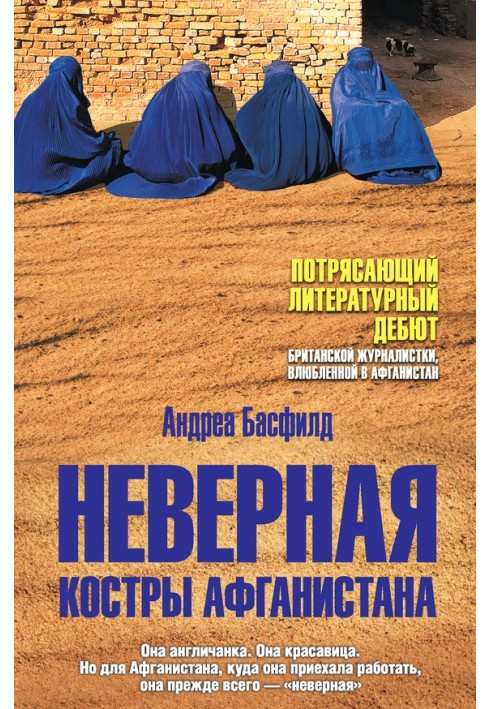 Неверная. Костры Афганистана