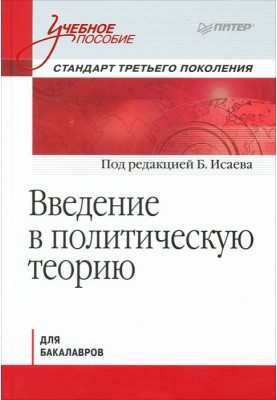 Introduction to Political Theory for Undergraduates. Third generation standard: training manual