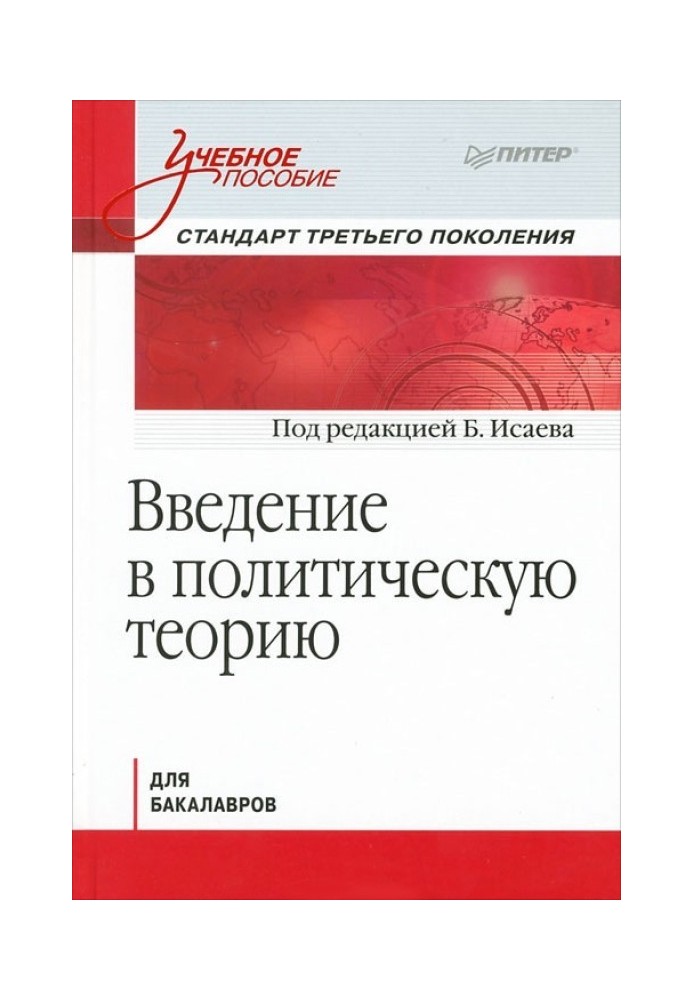 Введення у політичну теорію для бакалаврів. Стандарт третього покоління: навчальний посібник