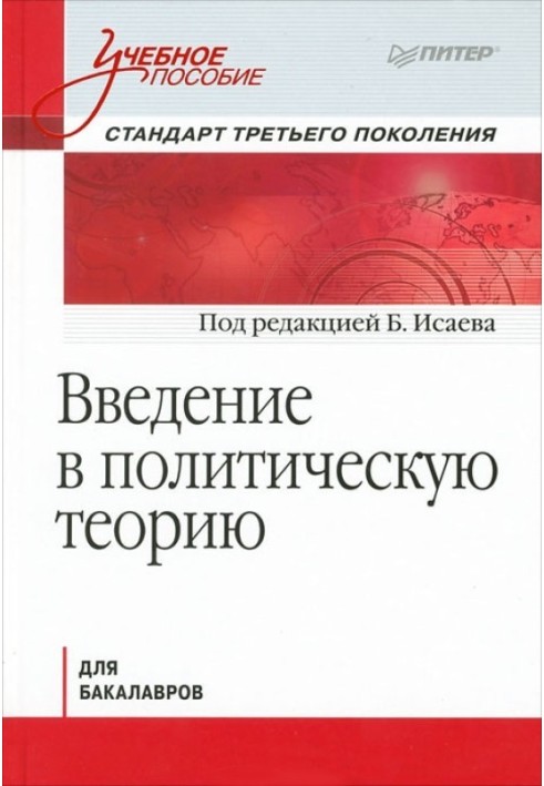 Введення у політичну теорію для бакалаврів. Стандарт третього покоління: навчальний посібник