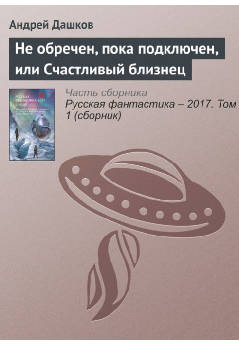 Не приречений, поки що підключений, або Щасливий близнюк