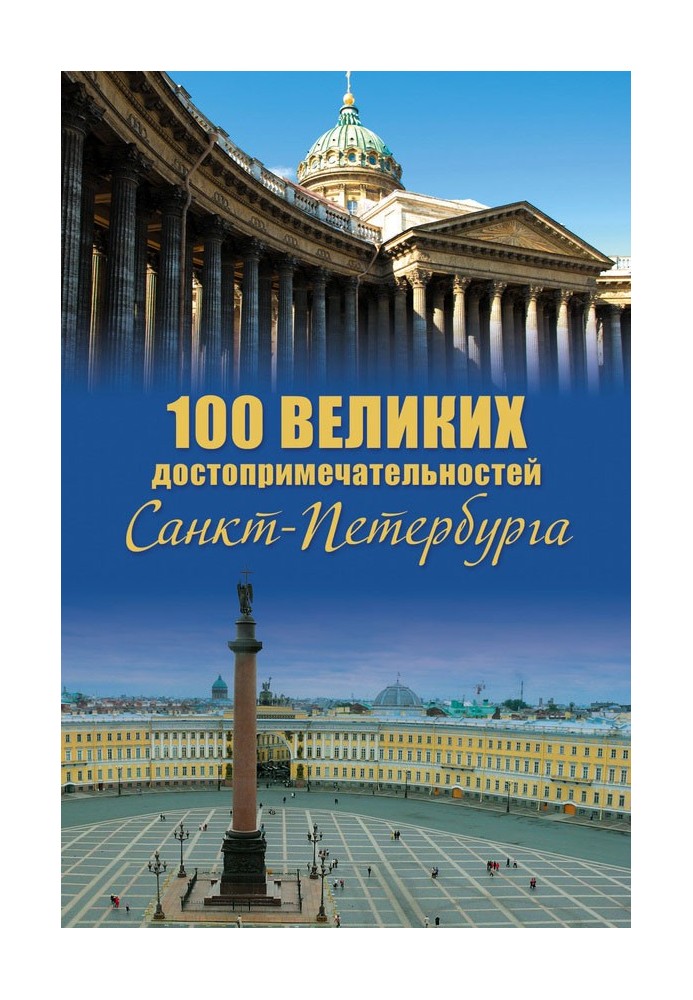 100 великих достопримечательностей Санкт-Петербурга