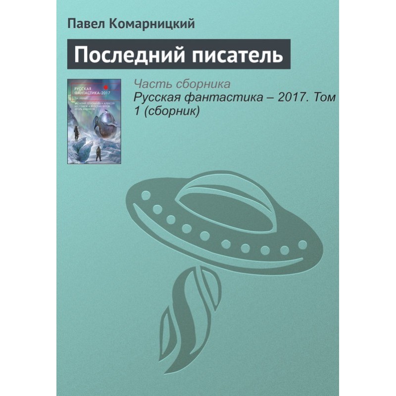 Последний писатель
