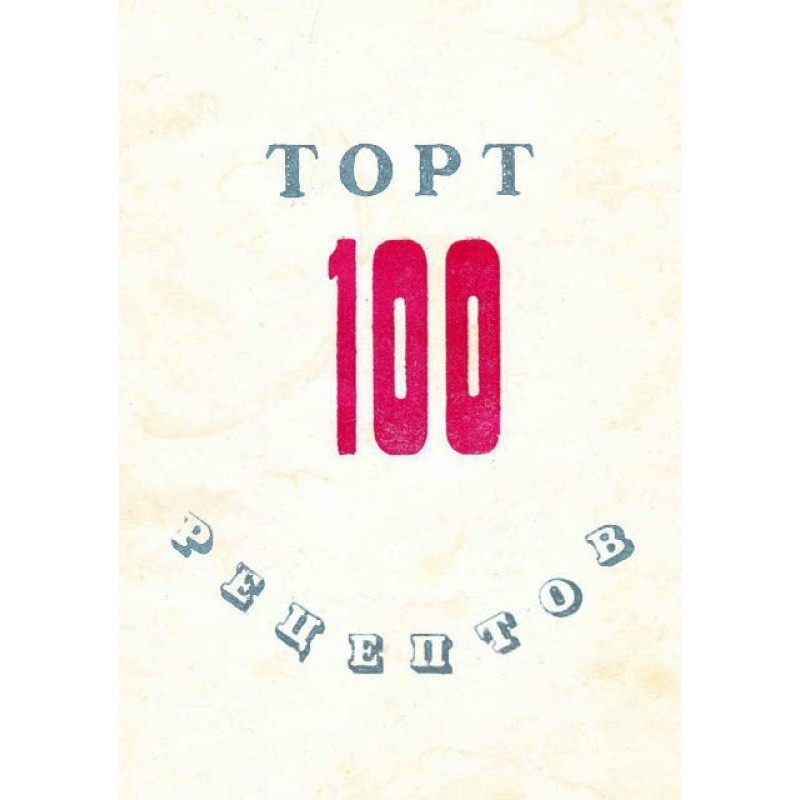 100 рецептів тортів