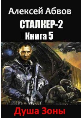 Душа Зоны