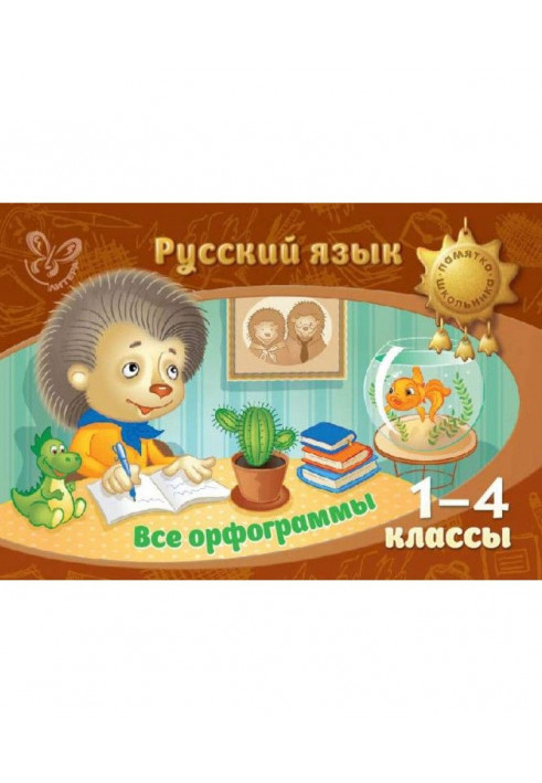 Russian language. All spellings. 1-4 grades