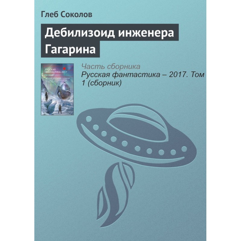 Дебілізоїд інженера Гагаріна