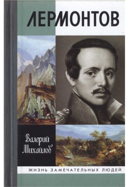 Lermontov: One between heaven and earth