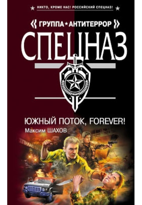 Южный поток – forever!