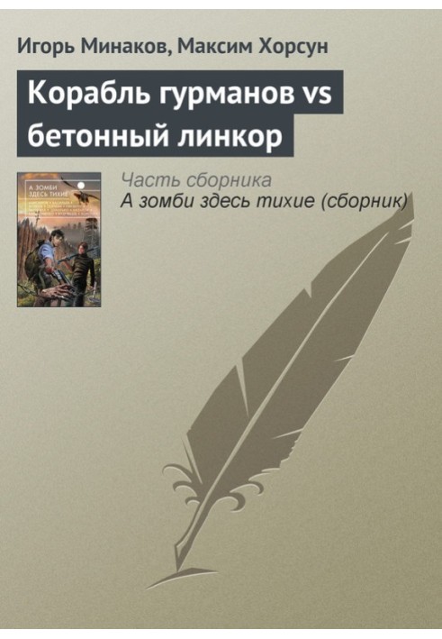 Корабель гурманів vs бетонний лінкор