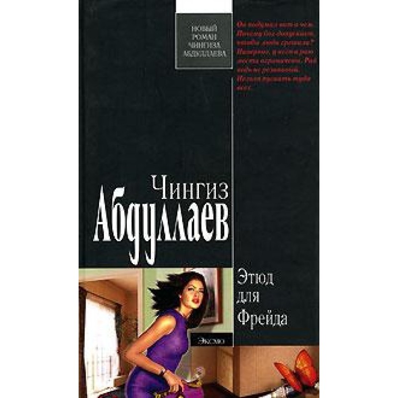 Этюд для Фрейда