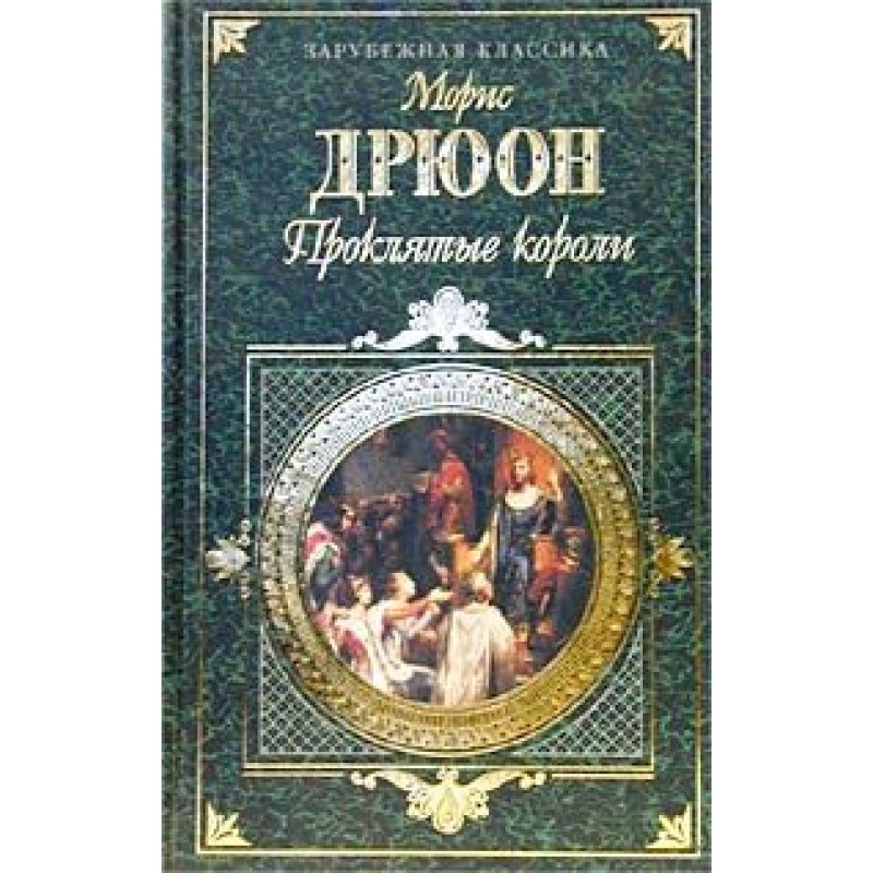 Отрута та корона