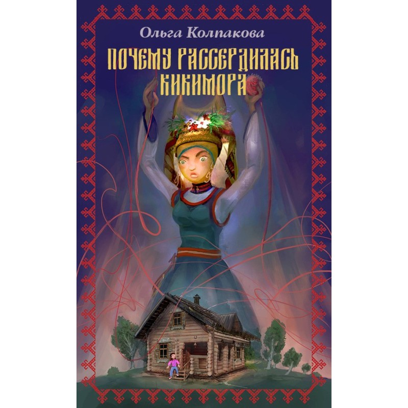 Why was the kikimora angry?