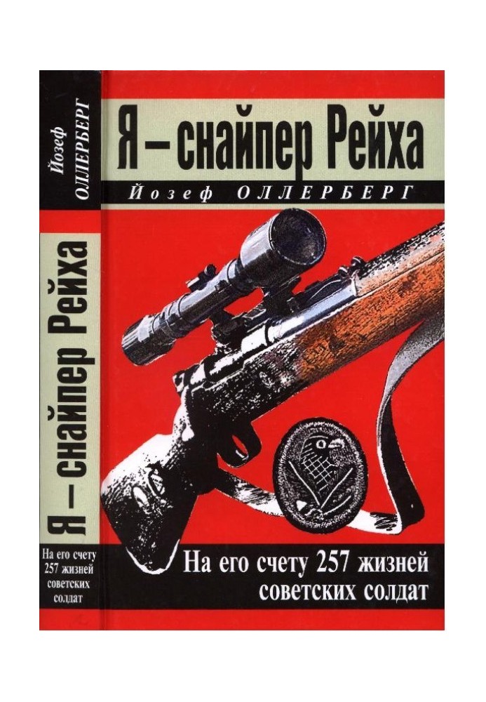 Я – снайпер Рейха