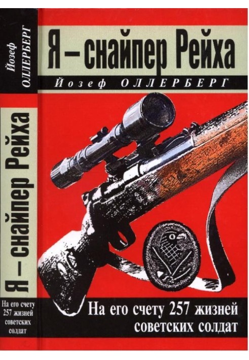 Я – снайпер Рейха