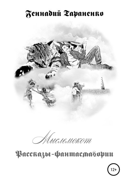 Думкомокот. Розповіді-фантасмагорії