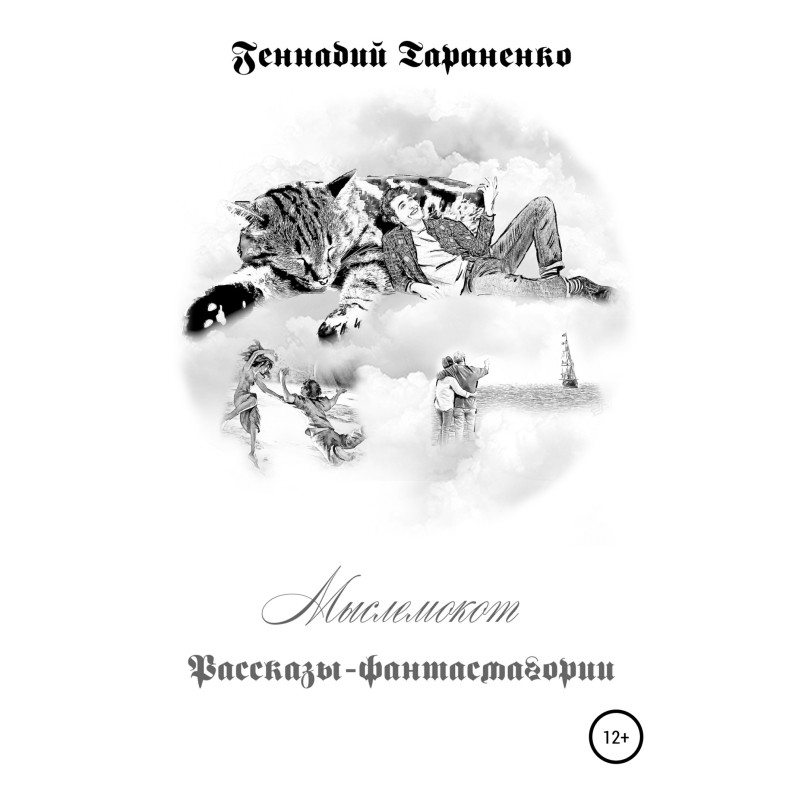 Мыслемокот....