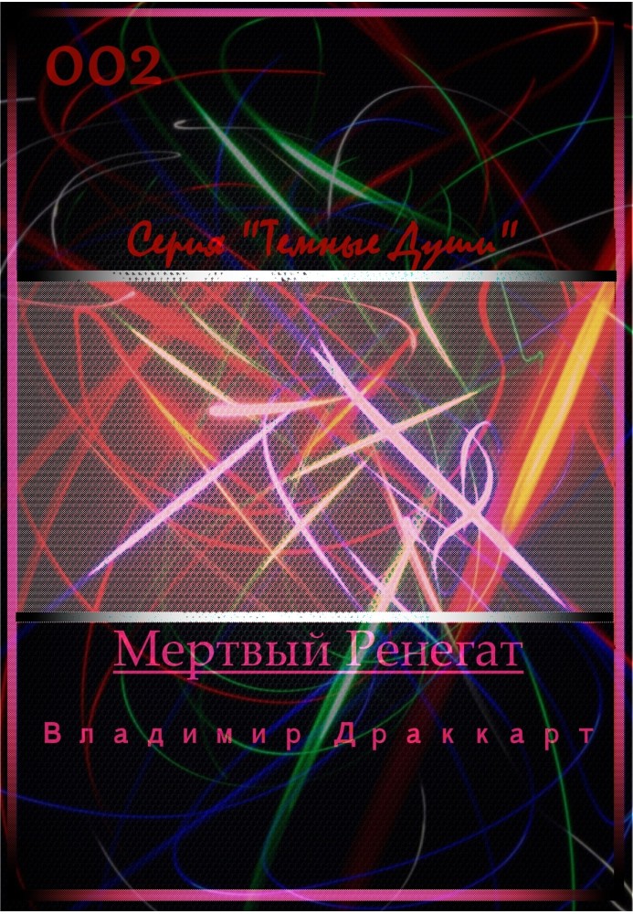 Мертвий Ренегат