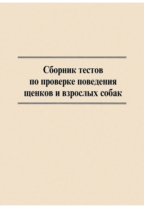 Сборник тестов по проверке поведения щенков и взрослых собак