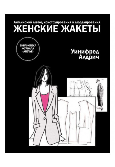 Англійський метод конструювання і моделювання. Жіночі жакети