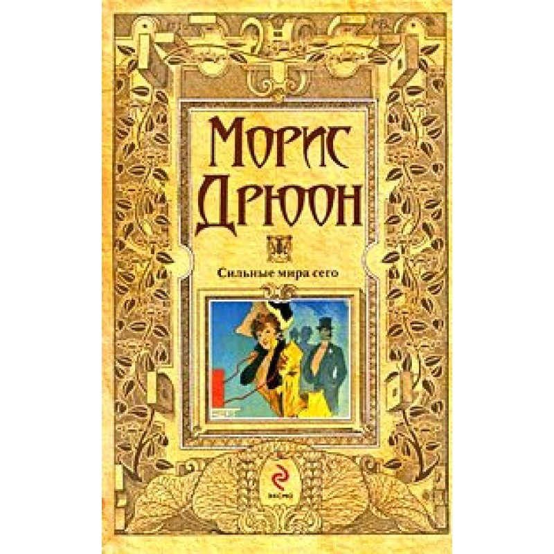 Сильные мира сего