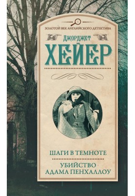 Кроки у темряві. Вбивство Адама Пенхаллоу