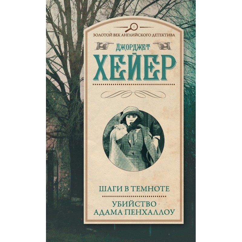 Кроки у темряві. Вбивство...