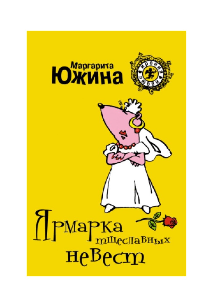 Ярмарка тщеславных невест