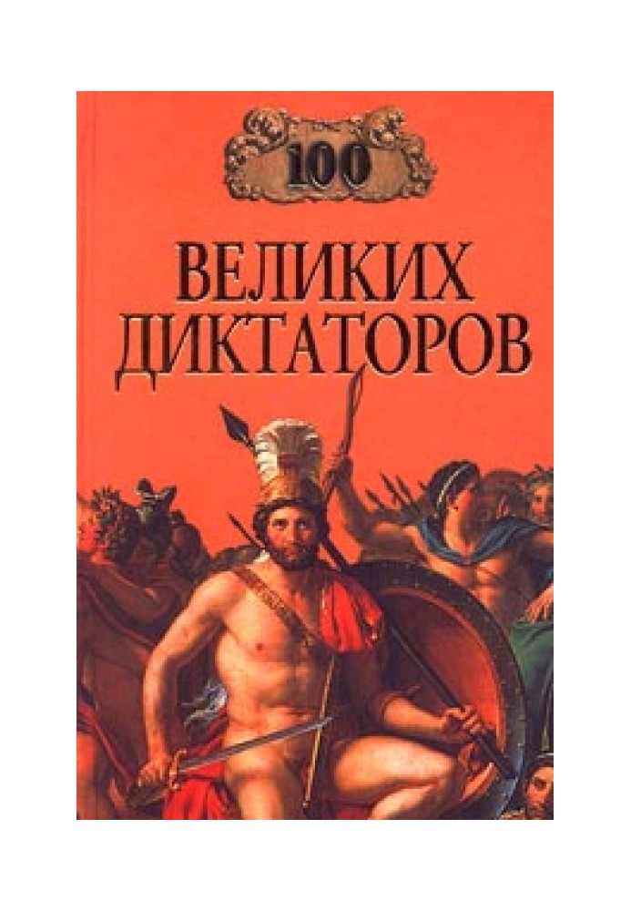 100 великих диктаторів