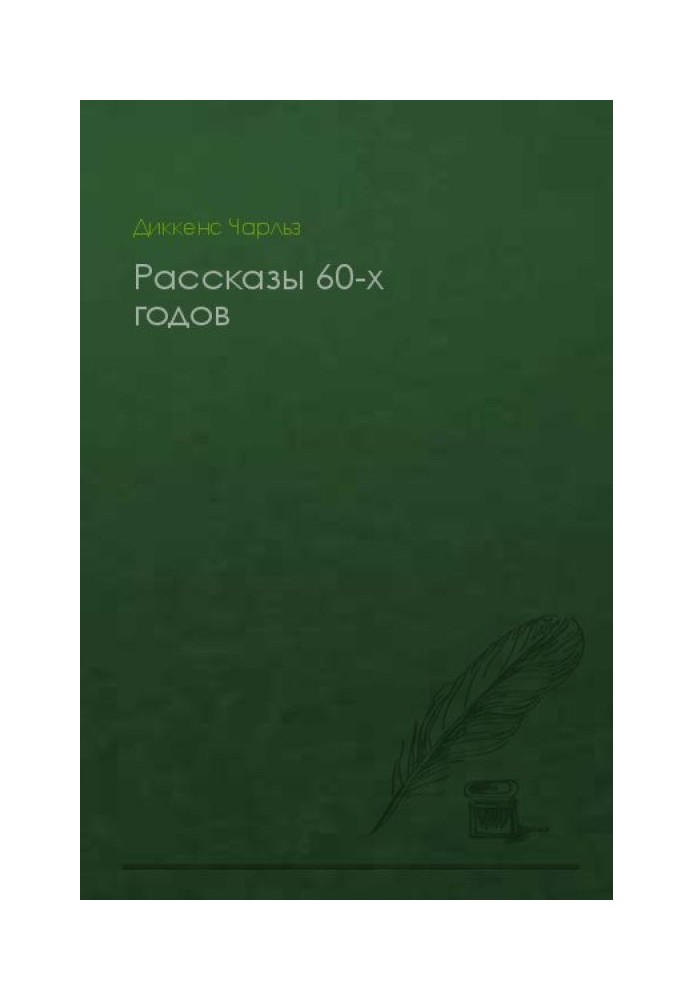 Розповіді 60-х років