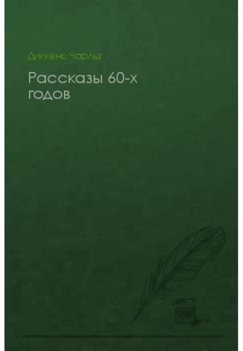 Розповіді 60-х років