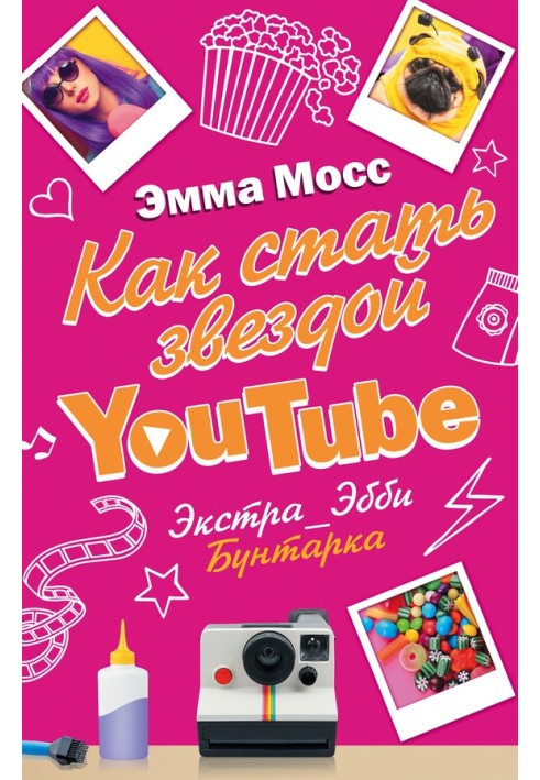 Як стати зіркою YouTube. Екстра_Еббі: Бунтарка